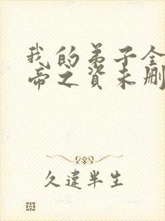 我的弟子全是大帝之资未删减版