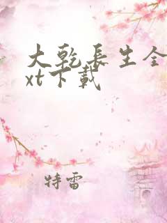 大乾长生全文txt下载