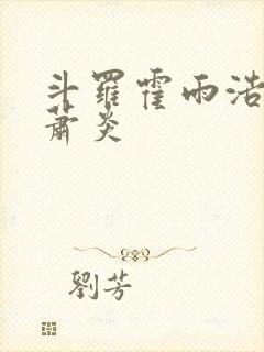 斗罗霍雨浩拜师萧炎