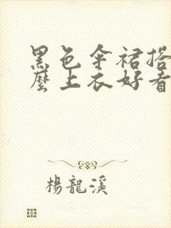 黑色伞裙搭配什么上衣好看