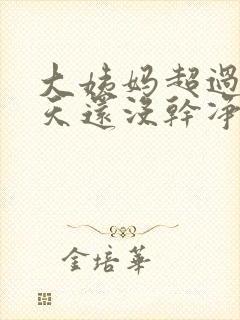 大姨妈超过20天还没干净是怎么回事