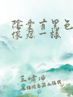 阴囊有黑色斑点像痣一样