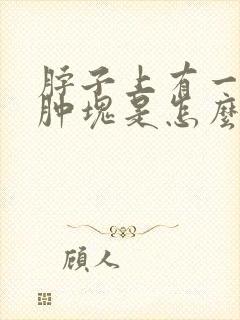 脖子上有一个硬肿块是怎么回事挂什么科