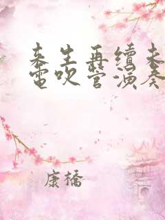 来生再续未了情电吹管演奏