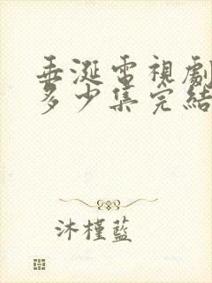 垂涎电视剧一共多少集完结