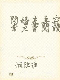 闪婚夫妻宠娃日常免费阅读最新章节