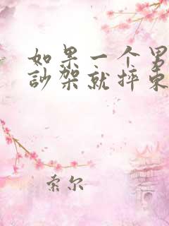 如果一个男人一吵架就摔东西意味着什么