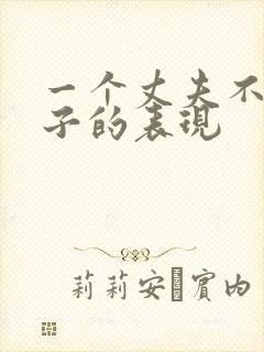 一个丈夫不爱妻子的表现