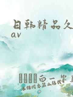 日韩精品久久久av