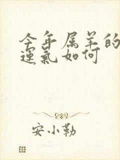 今年属羊的人的运气如何