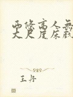 西条高人无删减大尺度床戏