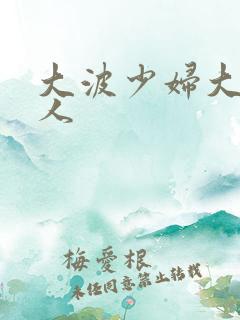 大波少妇大战黑人