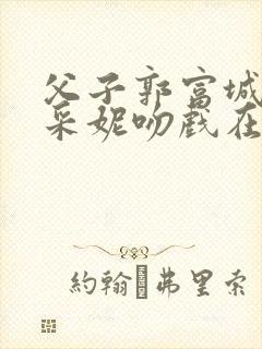 父子郭富城和杨采妮吻戏在什么时间段