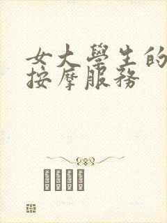 女大学生的特殊按摩服务