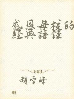 感恩母校的句子经典语录