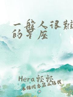 一般人很难算计的星座