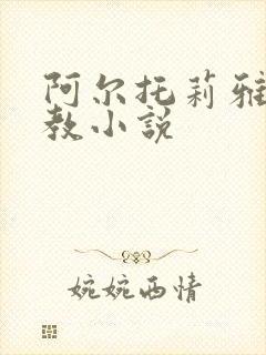 阿尔托莉雅h调教小说