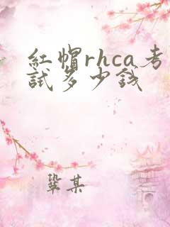 红帽rhca考试多少钱
