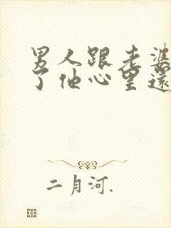 男人跟老婆分居了他心里还有她吗