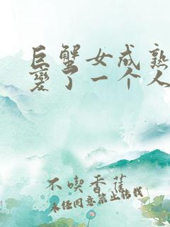 巨蟹女成熟后像变了一个人