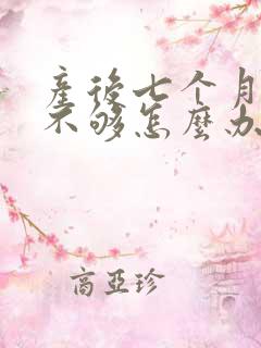 产后七个月母乳不够怎么办