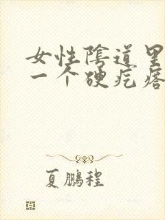 女性阴道里面有一个硬疙瘩