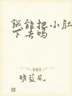 饿能把小肚子减下去吗