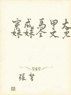 穿成马甲大佬的妹妹全文免费读