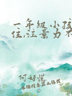 一年级小孩坐不住,注意力不集中怎么办