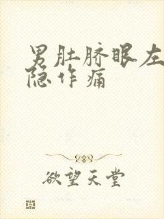 男肚脐眼左边隐隐作痛