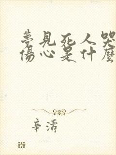 梦见死人哭的很伤心是什么意思