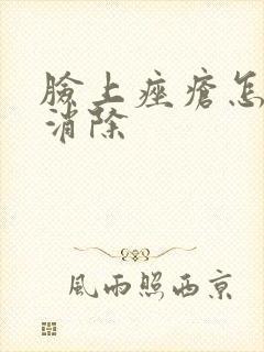 脸上痤疮怎么样消除