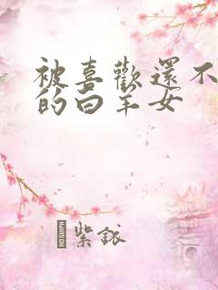 被喜欢还不自知的白羊女