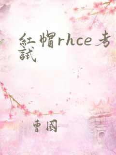 红帽rhce考试