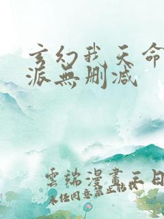 玄幻我天命大反派无删减