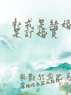 对戒是结婚买还是订婚买