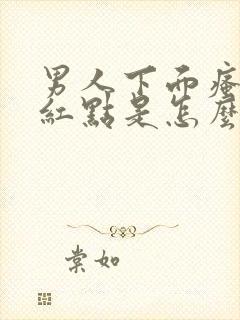 男人下面瘙痒长红点是怎么回事儿