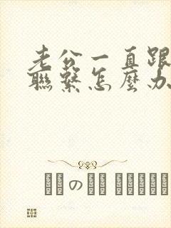 老公一直跟小三联系怎么办