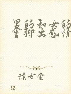 男的和女的聊天会聊出感情吗