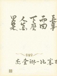 男人下面长黑点是怎么回事