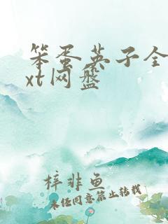 笨蛋英子全本txt网盘