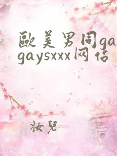 欧美男同gaygaysxxx网站