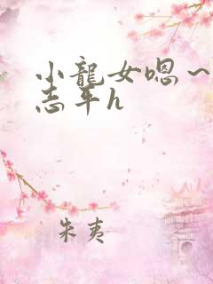 小龙女嗯～啊尹志平h