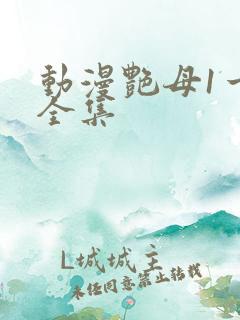 动漫艳母1一6全集
