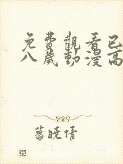 免费观看已满十八岁动漫高清电视剧