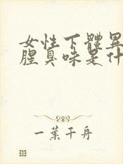 女性下体异味重腥臭味是什么原因怎么办