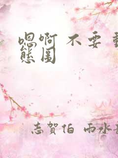 嗯啊 不要 动态图