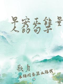 早安正能量激励人的句子