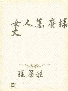 女人怎么样才胸大