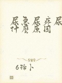 尿急尿疼尿频是什么原因